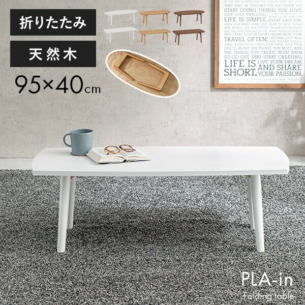 折りたたみテーブル【PLAIN】プレイン［オーバル・スクエア］幅95cm （センターテーブル ローテーブル おしゃれ 北欧 折れ脚 収納 ブラウン ナチュラル 楕円形 長方形 在宅ワーク テレワーク 在宅勤務 ステイホー