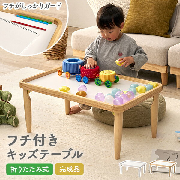 Rakuten - フチ付きキッズテーブル 幅75cm(テーブル 折りたたみ コンパクト キッズ 子供机 学習机 机 木製 天然木 キッズ用 完成品 収納 フチ付き 子供部屋 折り畳み 折れ脚 落下防止 北欧 ナチュラル ホワイト 白 茶 木目 ローテーブル)