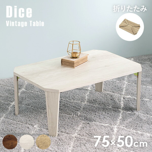 ヴィンテージ風折れ脚テーブル 幅75cm【Dice】ダイス（テーブル 折りたたみ 北欧 コンパクト おしゃれ 木製 ヴィンテージ アンティーク 折り畳み 机 座卓 完成品 折れ脚 長方形 センターテーブル ローテーブル 在宅 テレワーク 一人暮らし）