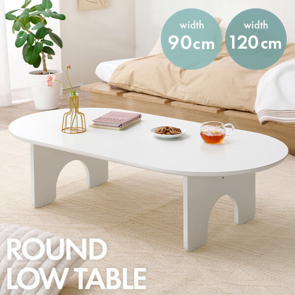 Rakuten - 【5%OFFクーポンあり★20日(月)限定】ホワイトローテーブル 幅90/幅120cm（テーブル ローテーブル 白 丸 韓国 韓国風 ホワイト 一人暮らし センターテーブル デスク リビング 食卓 食卓机 机 おしゃれ ソファテーブル ナチュラル シンプル 子供部屋 キッズルーム インテリア