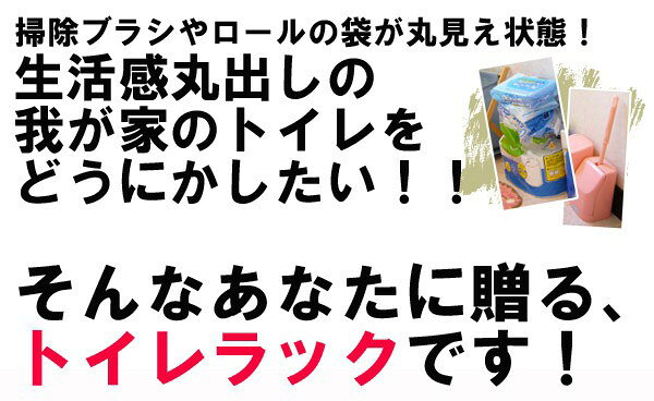 【10%OFFクーポンあり★5日限定】トイレ 収納 スリム トイレラック（ホワイト/ピン...