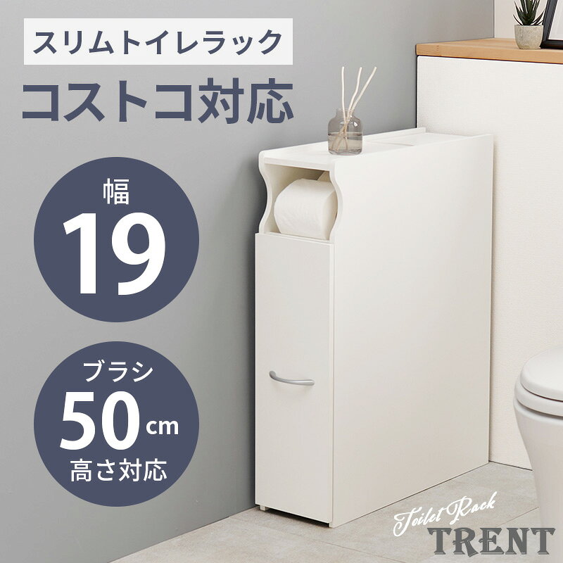 コストコ対応 高さ50cmブラシ対応 傾斜収納付きトイレラック 幅19cm【Trent】トレント(トイレ収納 おしゃれ コンパクト スリムラック トイレットペーパー収納 隙間収納 流せるトイレブラシ サニタリー 生理用品 収納棚 シンプル 掃除用具) panas-10023493 パナスタイル サンプル画像2