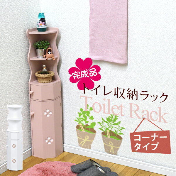 トイレ収納ラック・コーナータイプ　クローバー（ホワイト/ピンク）（トイレラック トイレ用品 トイレットペーパー収納 コーナーラック 掃除用具 掃除用具収納 トイレ収納 掃除用具入れ 収納家具 ラック トイレ収納 サニタリー）