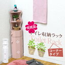 【10%OFFクーポン有★8/1(金)限定】トイレ収納ラック・コーナータイプ クローバー(ホワイト/ピンク)(トイレラック トイレ用品 トイレットペーパー収納 コーナーラック 掃除用具 掃除用具収納 トイレ収納 掃除用具入れ 収納家具 ラック トイレ収納 サニタリー)