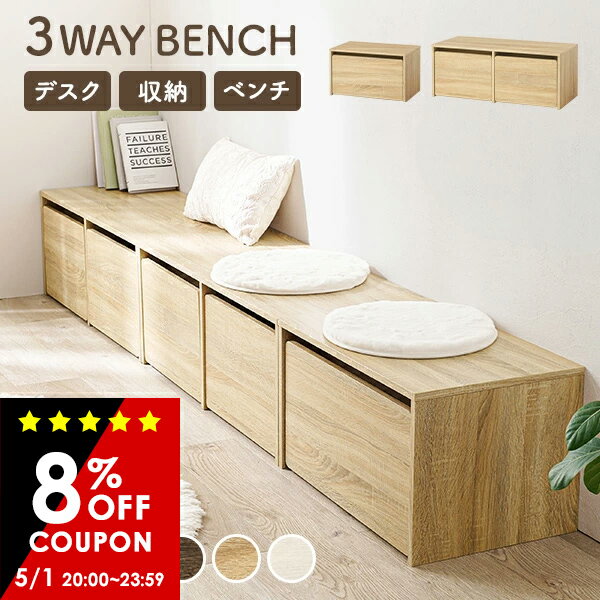 【8%OFFクーポン★5/1(金)20:00〜23:59】【レビュー特典あり】3WAYベンチ 選べる幅60cm/90cm(収納 ベンチ デスク チェア 玄関収納 コンパクト スツール シンプル 子供部屋 イス 椅子 省スペース 玄関ベンチ 収納付 ボックスベンチ ベンチスツール リビング 玄関 机)