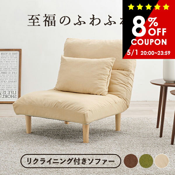 【8 OFFクーポン★5/1(金)20:00〜23:59】リクライニングソファー 一人用 幅75cm クッション付き【East】イースト（ソファー 1人掛け 大きい 1人用 おしゃれ 北欧 一人掛け シンプル モダン 肘なし クッション ハイバック ソファーベッド 座椅子 ローソファー フロアチェアー