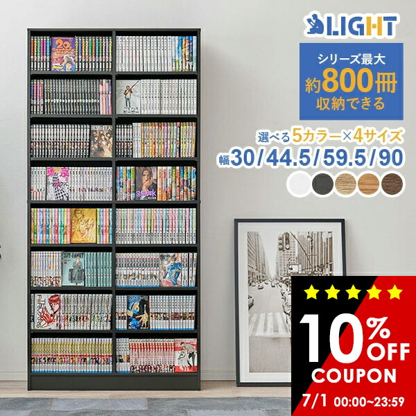 【10%OFFクーポン有★7/1限定】漫画好きのための本棚 幅30/44.5/59.5/90【LIGHT】ラ...
