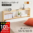 【10%OFFクーポン有★8/1(金)限定】【レビュー特典あり】コンセント付き 後付けヘッドボード(ヘッドボード 宮棚 後付け ベッド 収納 枕元 小物 置き ...