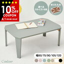 【10%OFFクーポン有★8/1(金)限定】5サイズ&8色から選べる 折りたたみ テーブル【couleur】クルール (折りたたみテーブル 完成品 折れ脚テーブ...