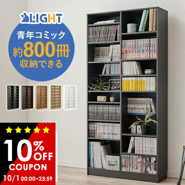 【10%OFFクーポン有★10/1(水)限定】【レビューで特典あり】漫画好きのための本棚【LIGHT】ライト(本棚 大容量 コミック 本 収納 コミックラック 薄型 ブックラック 漫画収納 棚 コミック収納 コミック収納棚 推し活 推し活棚 収納棚 ラック 2列 可動棚 高さ調節 大量 収納のサムネイル
