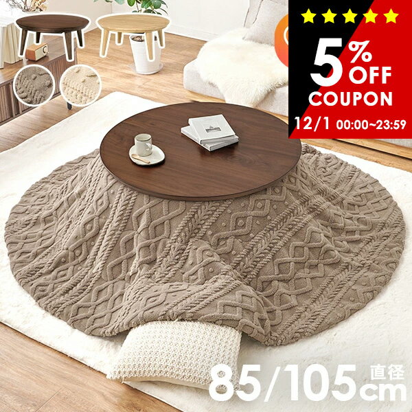 【5%クーポンあり★12/1(月)限定】円形こたつテーブル 直径85/105cm【クライス／モクモク】（こたつ セ..