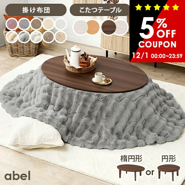 【5%クーポンあり★12/1(月)限定】【レビュー特典あり】リバーシブルこたつ 円形80/楕円形105cm 【アベ..