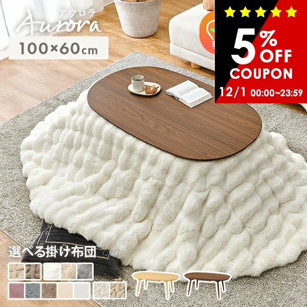 【5%クーポンあり★12/1(月)限定】[新商品/レビュー特典あり]北欧デザインの楕円形こたつ 100×60cm 選べ..