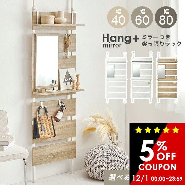 【5%クーポンあり★12/1(月)限定】[新商品/レビュー特典あり]ミラーつき突っ張り棚 幅40/幅60/幅80cm【H..