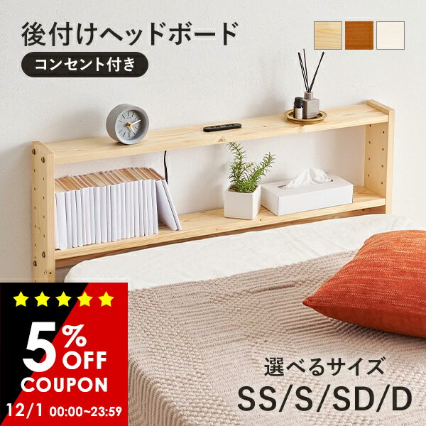 【5%クーポンあり★12/1(月)限定】コンセント付き 後付けヘッドボード(ヘッドボード 宮棚 後付け ベッド..