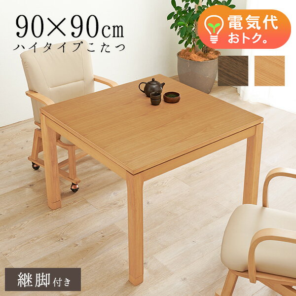 【新品、未使用】 速暖　一人用ダイニングこたつ 90cm幅 ハイタイプ 楽天市場】こたつハイタイプ 90の通販