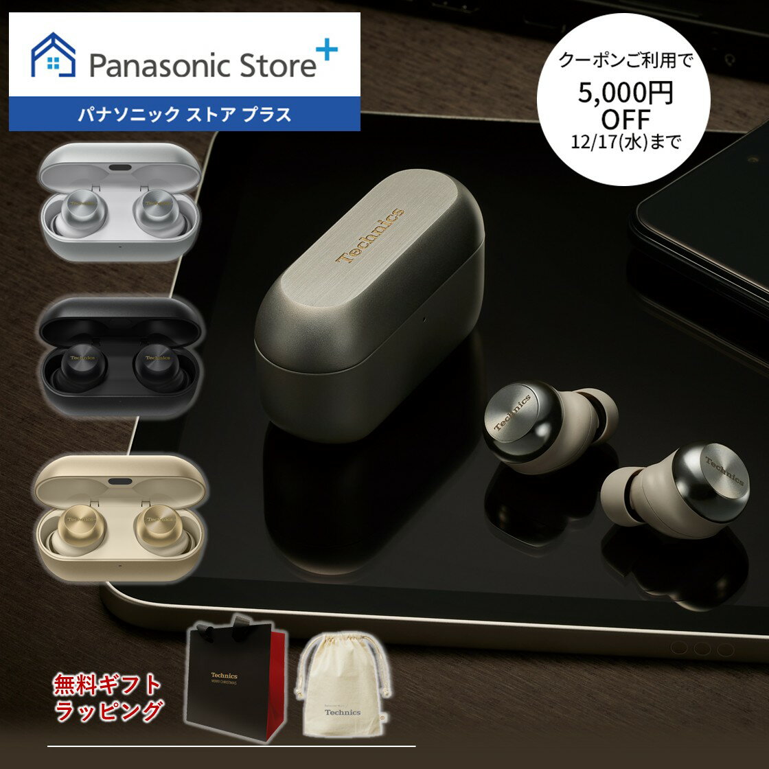 【新色追加】【公式店】テクニクス 完全ワイヤレスイヤホン 選べる3色 EAH-AZ100 無料ギフトラッピング クリスマスショッパー付 ノイズキャンセリング マルチポイント対応 LDAC対応 ドライバー10mm Technics 高音質 防滴 マイク 通話 コンパクト Type-C 送料無料