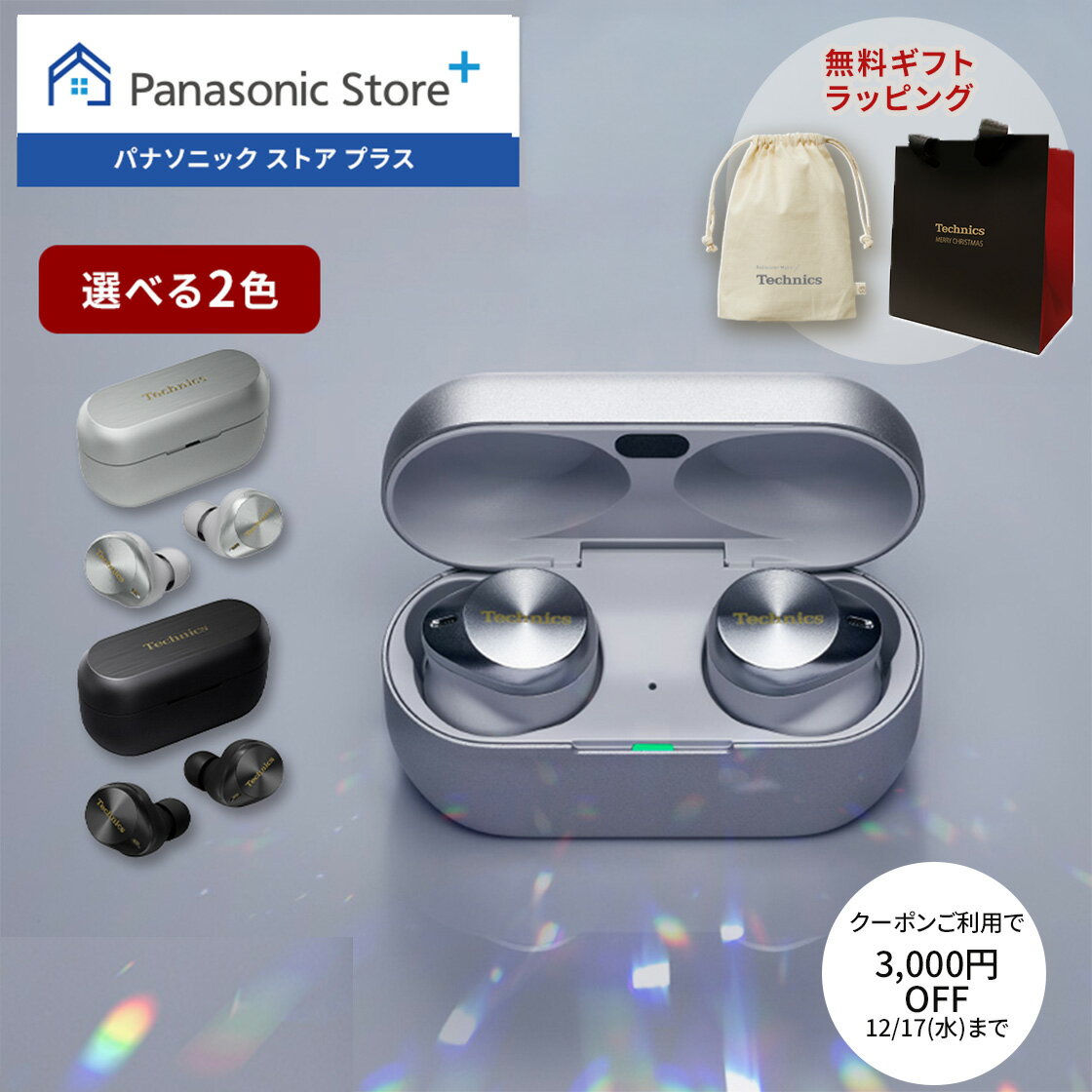 【特典付き クーポン終了まで 】【公式店】テクニクス 完全ワイヤレスイヤホン 選べる2色 EAH-AZ80 無料ギフトラッピング クリスマスショッパー付 ノイズキャンセリング ドライバー10mm ハイレゾ音質再生 Technics 高音質 コンパクト 人気 送料無料 クリスマス