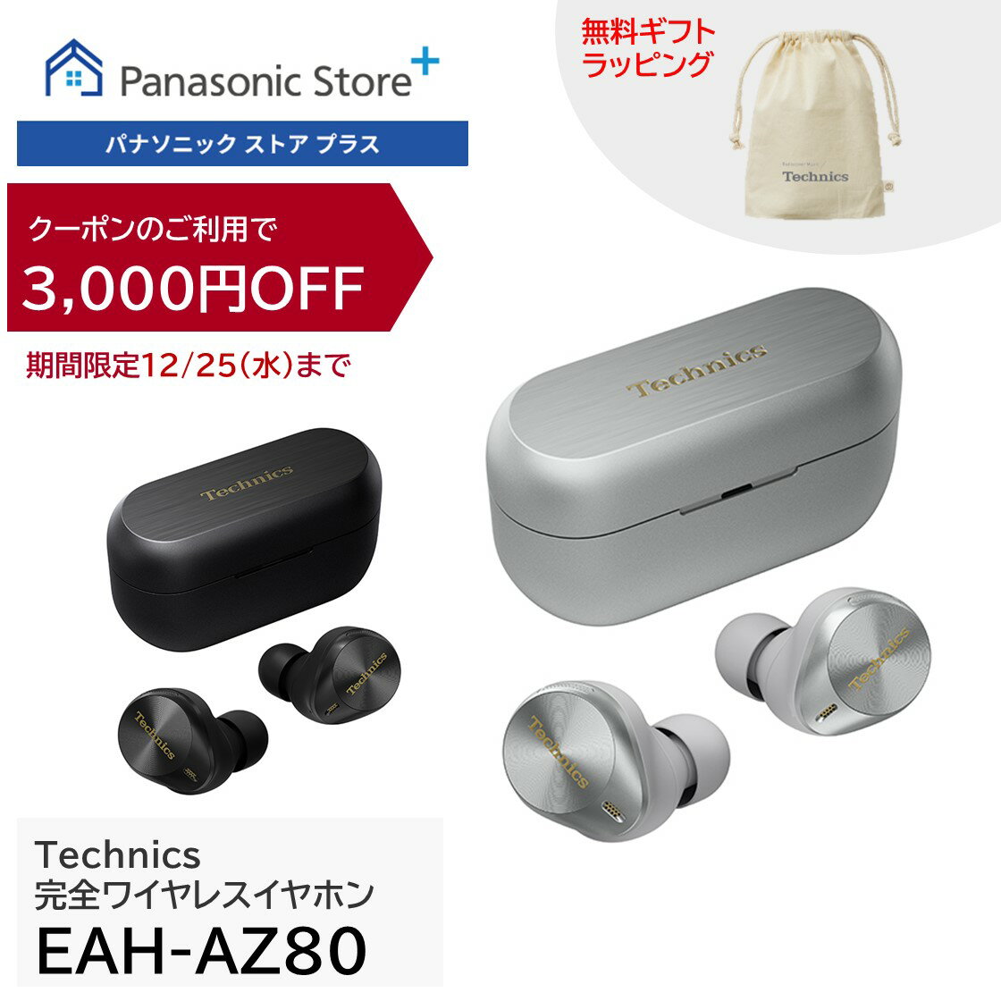 【公式店】 テクニクス 完全ワイヤレスイヤホン 選べる2色 EAH-AZ80 無料ギフトラッピング ノイズキャンセリング Bluetooth マルチポイント対応 LDAC対応 ドライバー10mm ハイレゾ音質再生 Technics カナル型 高音質 コンパクト 人気 送料無料 クリスマス
