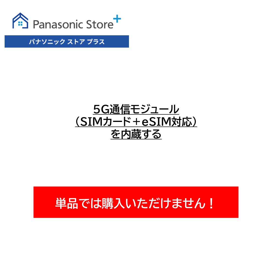 【単品購入不可】5G通信モジュール（SIMカード＋eSIM対応）を内蔵する CF-KBMBWLC（楽天・Panasonic Store Plus 楽天市場店）