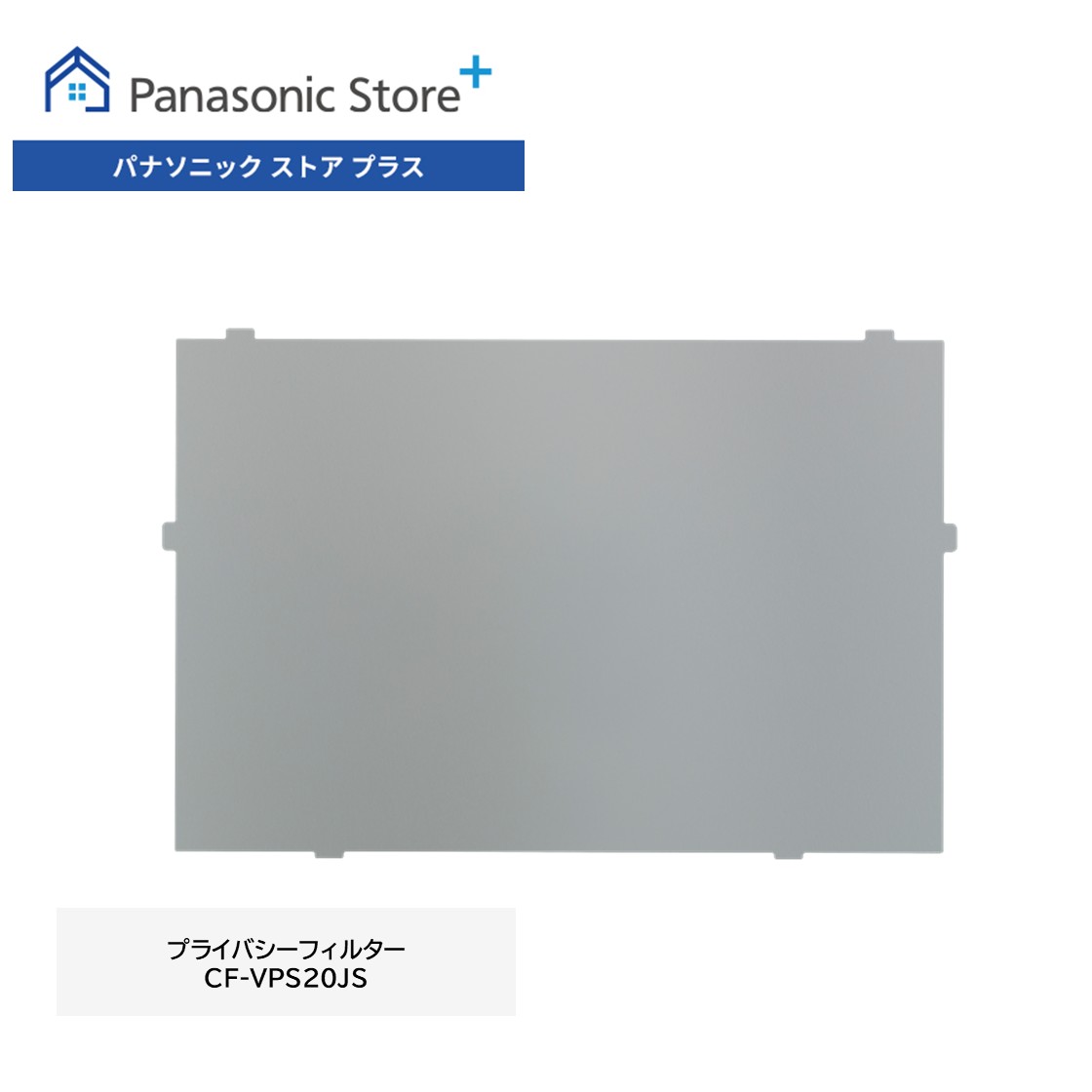 【公式店】パナソニック Let's note（レッツノート）SC/SR用 プライバシーフィルター（タッチパネル非搭載モデル用） のぞき見防止フィルム CF-VPS20JS 新品 純正 送料無料 Panasonic ノートパソコン PC 消耗品 覗き見防止 セキュリティ