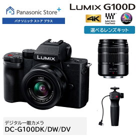 【公式店】 パナソニック デジタル一眼カメラ ルミックス Gシリーズ ブラック 選べるレンズキット(標準ズームレンズキット/ダブルズームレンズキット/標準ズームレンズ+グリップ付) DC-G100DK/G100DW/G100DV 高画質 ミラーレス 顔・瞳認識AF Vlog撮影 タッチ操作