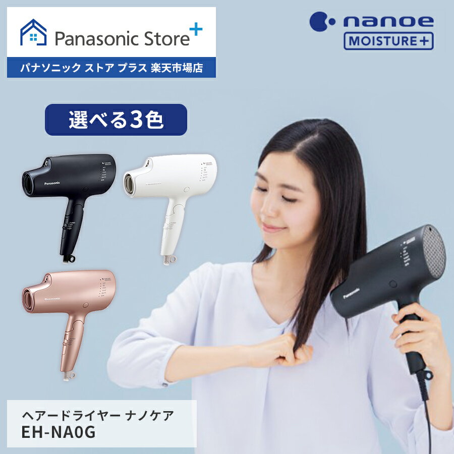 Panasonic（パナソニック）ナノケアドライヤー 【公式店】パナソニック ヘアードライヤー ナノケア 選べる3色 EH-NA0G ナノイー ヘアケア 大風量 イオン 髪 頭皮 速乾 おすすめ 人気 高級 潤い 高浸透 ツヤ まとまり ダメージケア UVケア カラー 枝毛 キューティクル 折りたたみ 送料無料