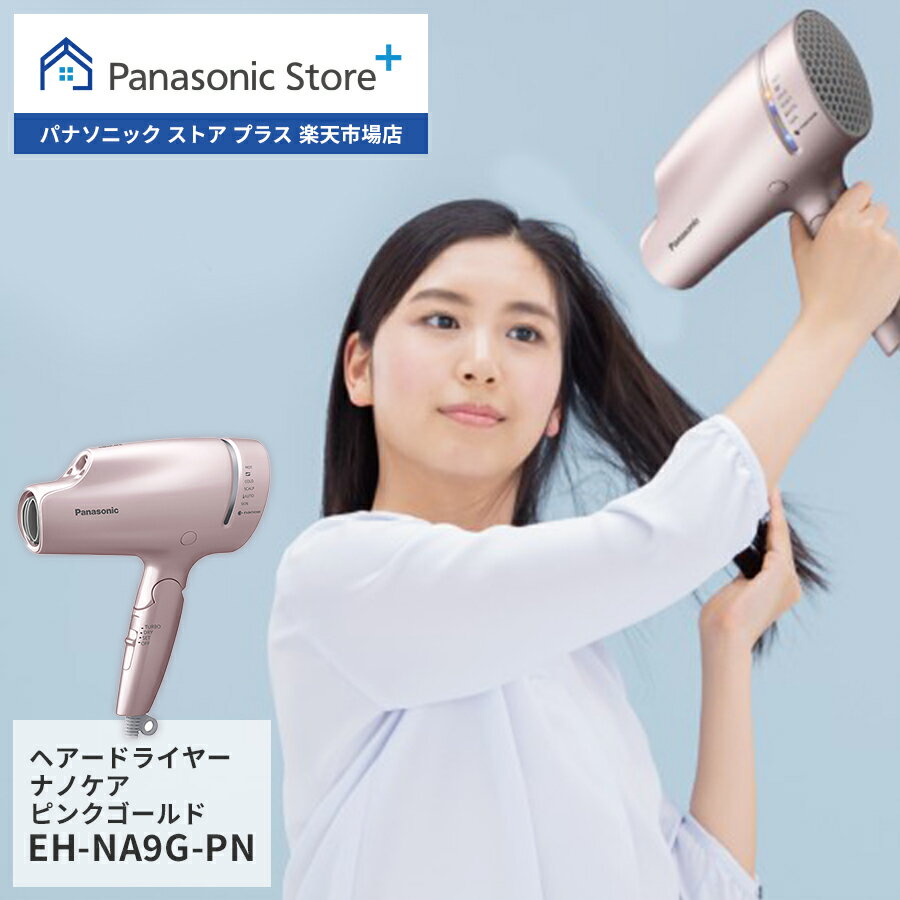 【公式店】パナソニック Panasonic ヘアードライヤー ナノケア ピンクゴールド EH-NA9G-PN ナノイー ヘアケア 大風量 イオン 髪 頭皮 速乾 おすすめ 人気 高級 潤い うねり 癖毛 ツヤ まとまり ダメージケア UVケア 枝毛 キューティクル 折りたたみ 送料無料のサムネイル