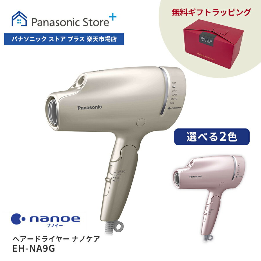 Panasonic（パナソニック）ナノケアドライヤー 【公式店】パナソニック ヘアードライヤー ナノケア 選べる2色 EH-NA9G 無料ギフトラッピング ナノイー ヘアケア 大風量 イオン 髪 頭皮 速乾 おすすめ 人気 高級 潤い うねり 癖毛 ツヤ まとまり ダメージケア UVケア 枝毛 キューティクル 折りたたみ 送料無料