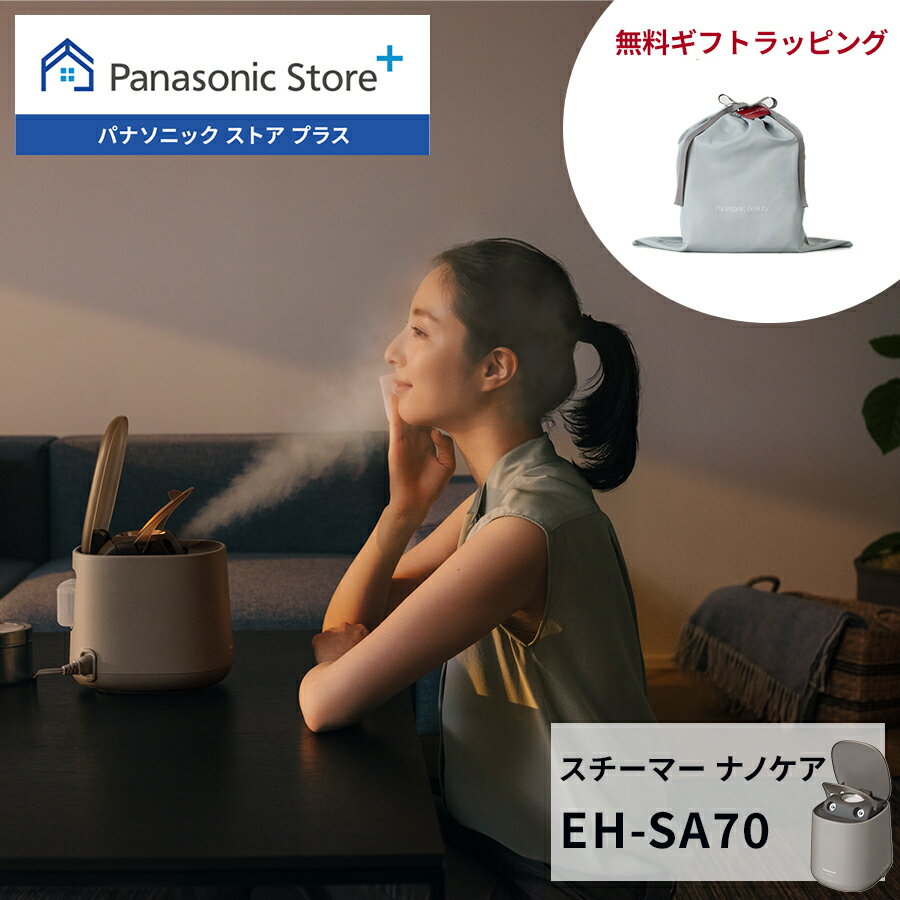 【公式店】パナソニック スチーマーナノケア グレージュ EH-SA70-H 無料ギフトラッピング 美容家電 スキンケア スチーマー ナノケア アロマ 保湿 うるおい 肌 美顔器 おうち美容 セルフ エステ リラックス クリア ハリ キメ 弾力 素肌 クレンジング あかり 送料無料