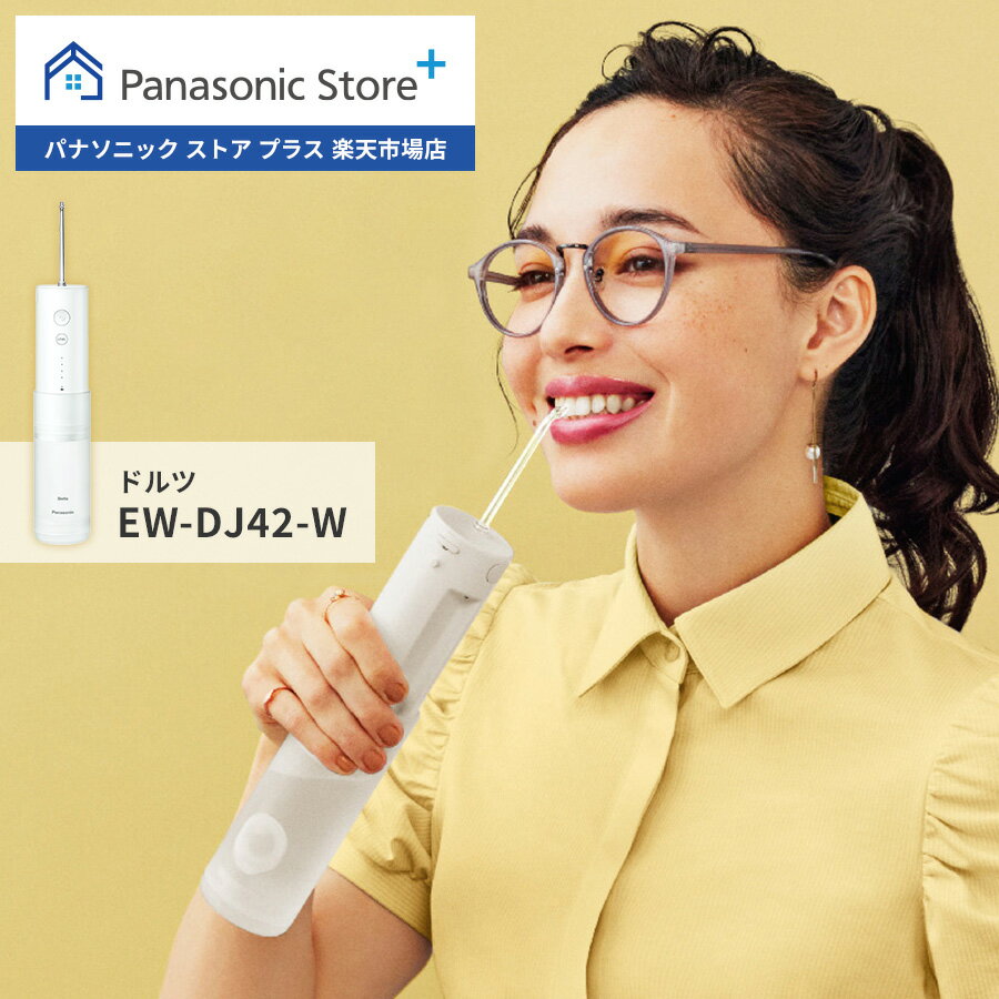 Panasonic　パナソニック　ジェットウォッシャー　ドルツ EW-DJ42-W　ホワイト歯ブラシで取り切れない、歯周ポケット・歯間の汚れまで水流洗浄。お風呂で使えるハンディ・防水タイプ