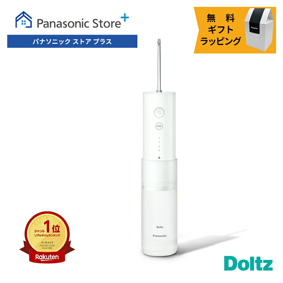 【公式店】パナソニック 口腔洗浄器 ジェットウォッシャー ドルツ EW-DJ42-W 無料ギフトラッピング 口内ケア オーラルケア 超音波水流 口腔内 歯 洗浄...