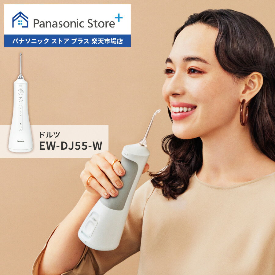 【公式店】パナソニック Panasonic 口腔洗浄器 ジェットウォッシャー ドルツ EW-DJ55-W 口内ケア オーラルケア 超音波水流 口腔内 歯 洗浄 歯間 汚れ 歯周ポケット 歯ぐき 奥歯 水圧 軽量 防水 水流ケア すっきり 歯科矯正中 ポイント磨き 舌磨き 送料無料