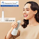 【公式店】パナソニック Panasonic 口腔洗浄器 ジェットウォッシャー ドルツ EW-DJ55