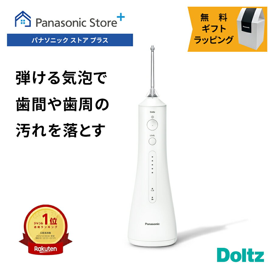 【公式店】パナソニック 口腔洗浄器 ジェットウォッシャー ドルツ EW-DJ55-W 無料ギフトラッピング 口内ケア オーラルケア 超音波水流 口腔内 歯 洗浄...