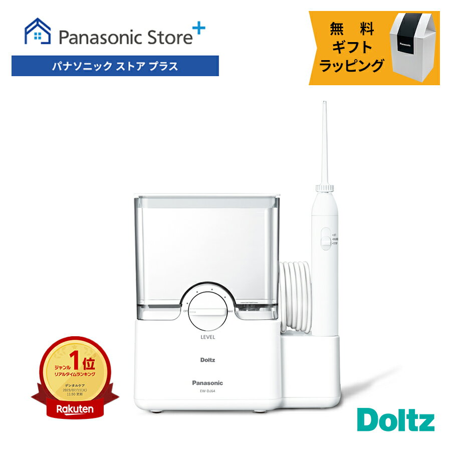 【公式店】パナソニック 口腔洗浄器 ジェットウォッシャー ドルツ EW-DJ64-W 無料ギフトラッピング 大容量据置き 口内ケア オーラルケア ジェット水流 ...