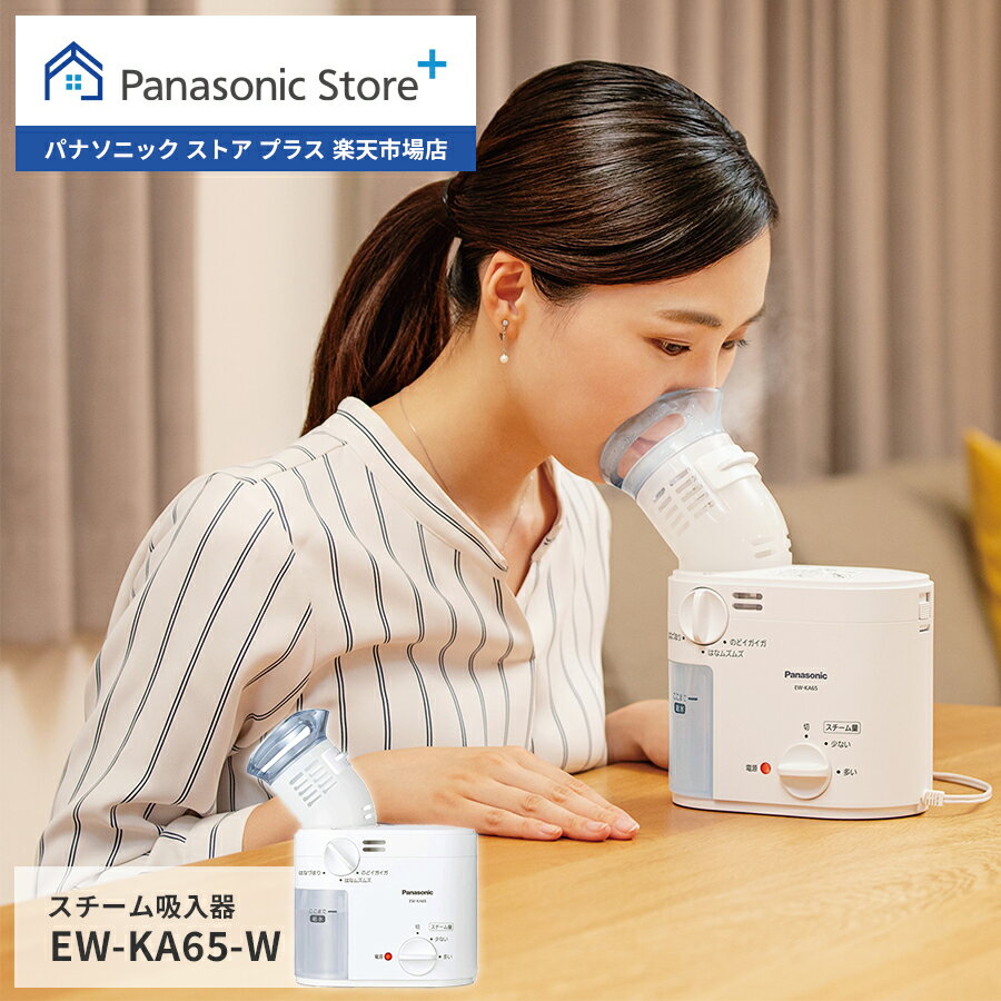 【公式店】パナソニック Panasonic スチーム吸入器 EW-KA65-W スチーム のど 喉 鼻 スチームうがい 花粉 乾燥 イガイガ ムズムズ 不快感 43℃ ミスト 霧 鼻腔 咽喉 加湿 すっきり 送料無料のサムネイル