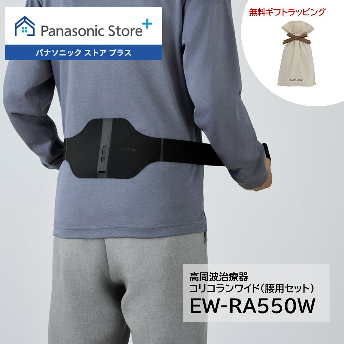 【公式店】パナソニック 高周波治療器 コリコランワイド(腰用セット) ブラック EW-RA550W-K 無料ギフトラッピング 家庭用高周波治療器 肩 腰 血行促進 送料無料 医療機器認証番号 305AKBZX00029000
