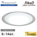 【公式店】パナソニック LEDシーリングライト スタンダードシリーズ シルバーリング 選べる畳数(〜8畳/〜12畳/〜14畳) HH-CM0839A/1239A...