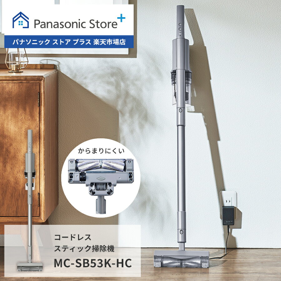 【公式店】パナソニック Panasonic コードレススティック掃除機 MC-SB53K-HC 掃除機 クリーナー 充電式 スタイリッシュ 軽量 スリム パワフル クリーンセンサー からまないブラシ 髪の毛 一人暮らし 新生活 抗菌 アタッチメント 隙間 布団 ハンディ 送料無料