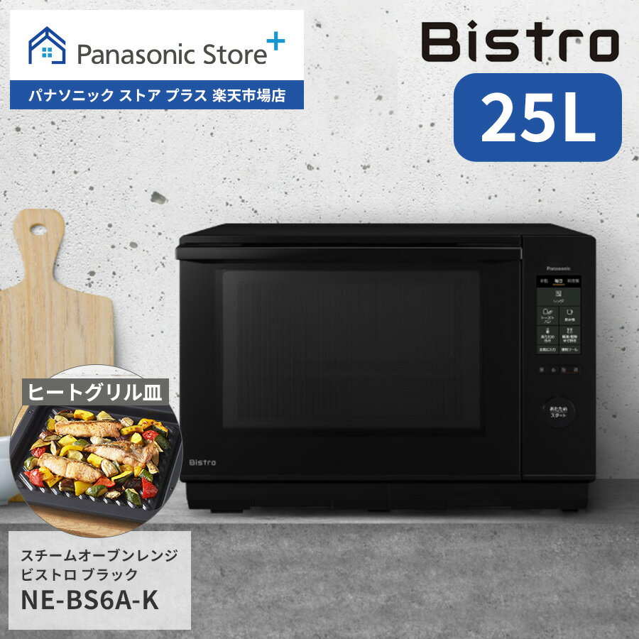 Panasonic スチームオーブンレンジ ビストロ NE-BS6A-K 【公式店】 パナソニック Bistro 電子レンジ 調理 グリル オーブン 料理 スチーム キッチン 蒸す あたため 解凍 自動調理 オートメニュー レシピ表示 お菓子 コンパクト おしゃれ おすすめ 新生活 黒 送料無料