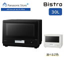 【公式店】 パナソニック ビストロ スチームオーブンレンジ 30L 選べる2色 NE-BS8D コンベクションオーブン 300℃ 両面グリル ワンボウル コンパ...