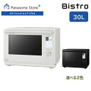 【公式店】 パナソニック ビストロ スチームオーブンレンジ 30L 選べる2色 NE-BS9D コンベクションオーブン 300℃ おまかせグリル ワンボウル調理...