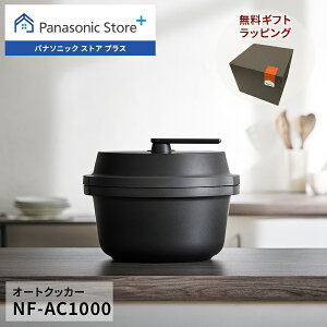 【公式店】 パナソニック 自動調理鍋 オートクッカー ビストロ 満水容量:4.2L ブラック NF-AC1000-K 無料ギフトラッピング 鍋底かきまぜ 圧力調理 無水調理 低温調理 オートメニュー 高火力 お手入れかんたん 予約調理 冷凍食品 自動調理 簡単操作 送料無料 クリスマス