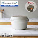 【公式店】パナソニック ビストロ オートクッカー ライトグレージュ NF-AC700-H 無料ギフトラッピング 自動鍋 オートメニュー 鍋底かきまぜ 高火力 IoT レシピBOOK付 送料無料 クリスマス
