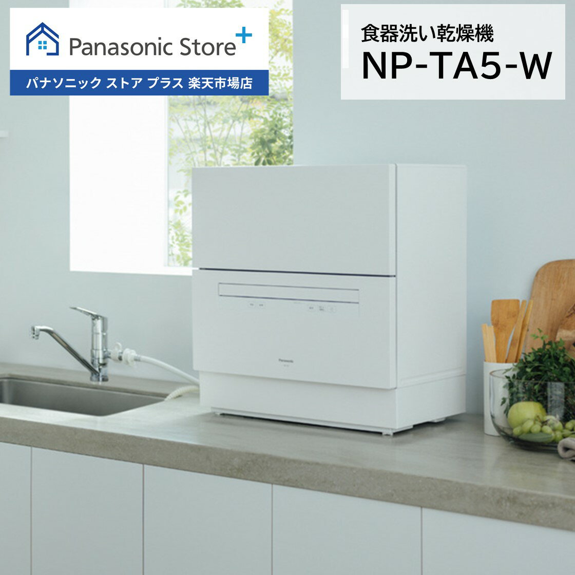 楽天市場】panasonic 食洗機 np-ta4(食器洗い乾燥機|キッチン 楽天市場】panasonic 食洗機 np-ta4(食器洗い乾燥機|キッチン