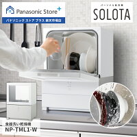 【公式店】 パナソニック 食器洗い乾燥機 SOLOTA 庫内容積約10L ホワイト NP-TML1-...