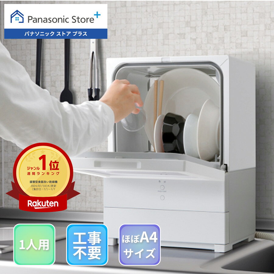 【公式店】 パナソニック 食器洗い乾燥機 SOLOTA 庫内容積約10L ホワイト NP-TML1-W パーソナル食洗機 タンク式 ストリーム除菌洗浄 ソロタ コンパクト 卓上食洗 一人暮らし 1人分 送料無料のサムネイル