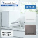 【公式店】 パナソニック 食器洗い乾燥機 庫内容量約36L 選べる2色 NP-TSK1-W/H スト