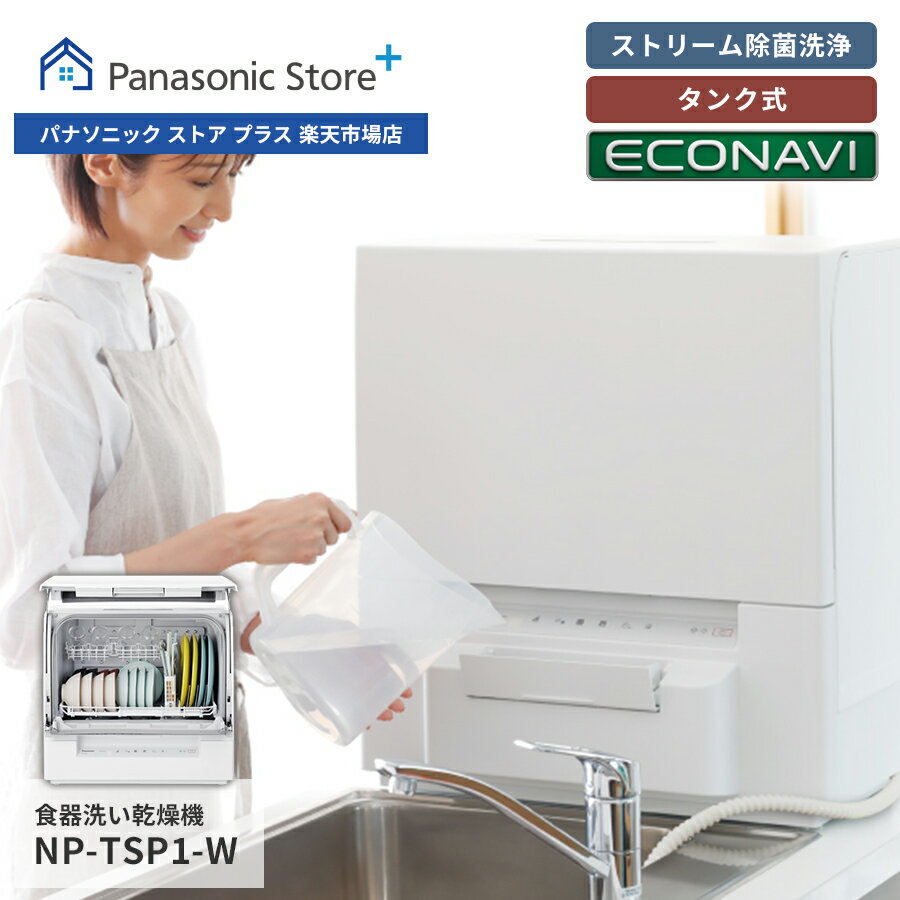 【公式店】 パナソニック 食器洗い乾燥機 庫内容積約36L 